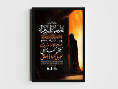 اطلاعیه لایه باز شهادت حضرت زهرا و فاطمیه