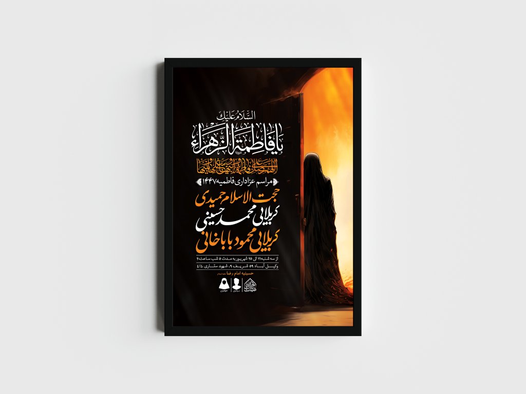 اطلاعیه لایه باز شهادت حضرت زهرا و فاطمیه