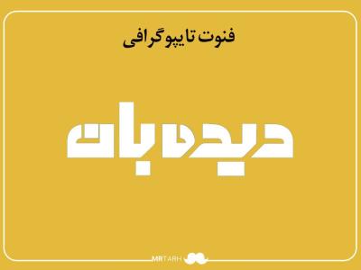 فایل لایه باز فونت تایپوگرافی دیده‌بان 