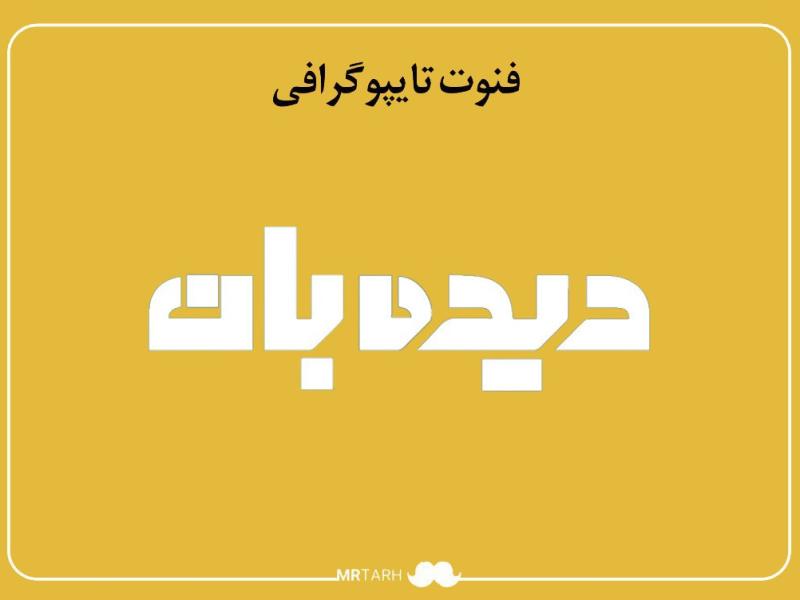فایل-لایه-باز-فونت-تایپوگرافی-دیده‌بان-