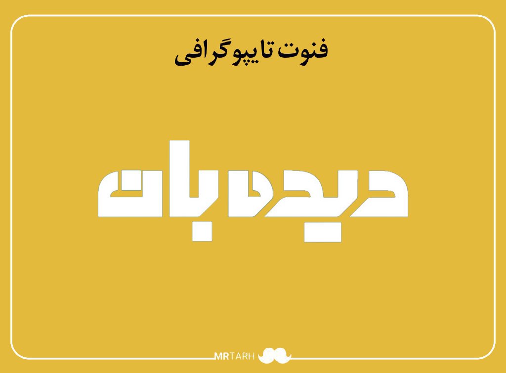 فایل لایه باز فونت تایپوگرافی دیده‌بان 