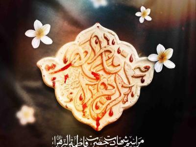 اطلاعیه لایه باز شهادت حضرت زهرا سلام الله علیها