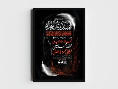 اطلاعیه لایه باز شهادت حضرت زهرا و فاطمیه