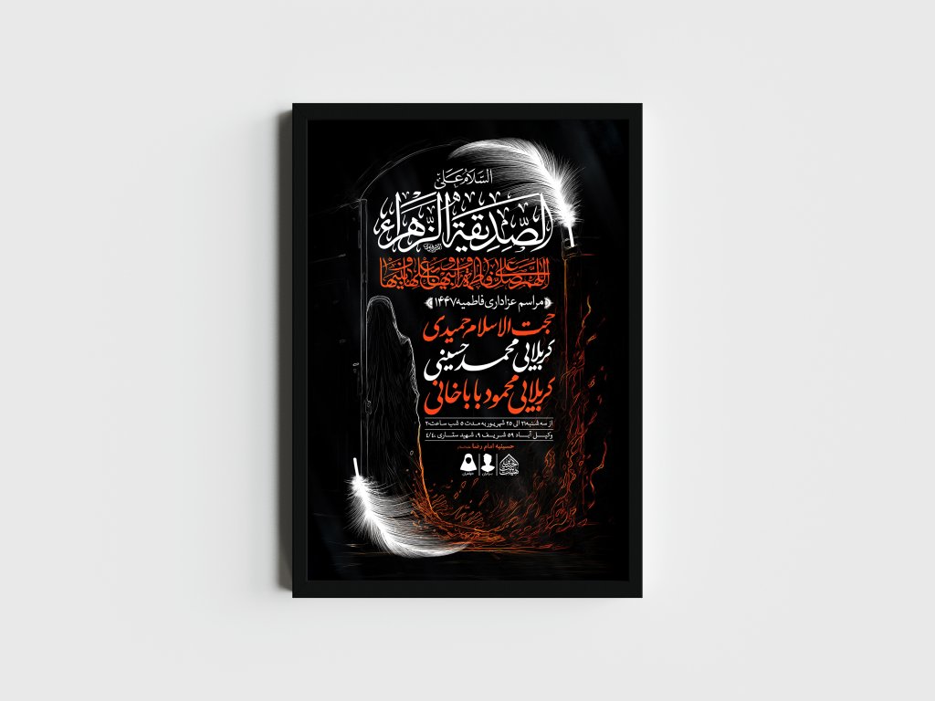 اطلاعیه لایه باز شهادت حضرت زهرا و فاطمیه