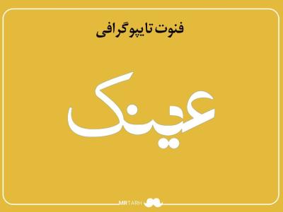 فایل لایه باز فونت تایپوگرافی عینک 