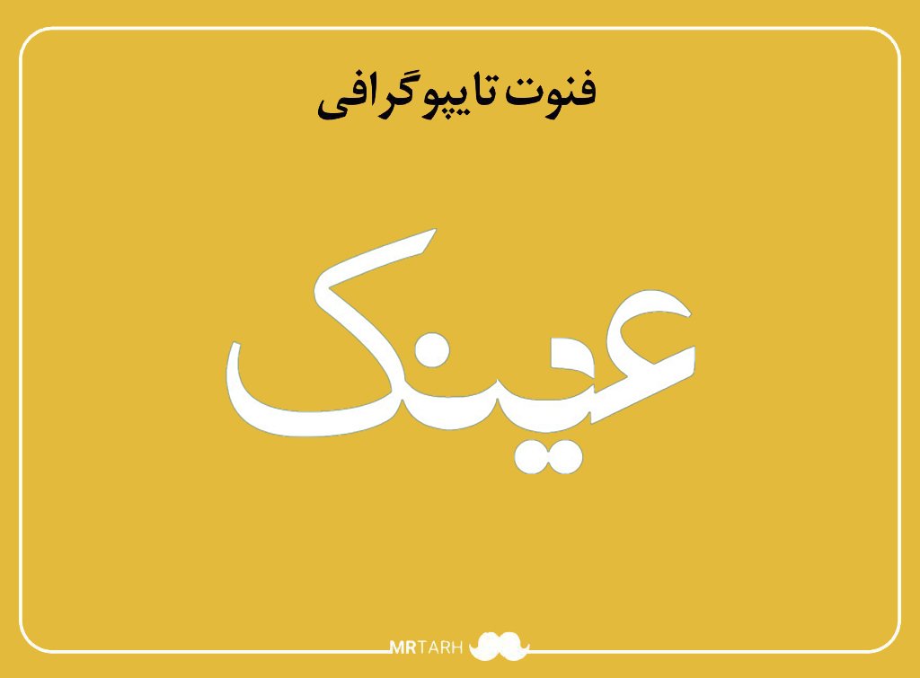 فایل لایه باز فونت تایپوگرافی عینک 