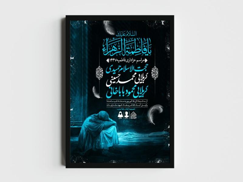 اطلاعیه-لایه-باز-شهادت-حضرت-زهرا-و-فاطمیه
