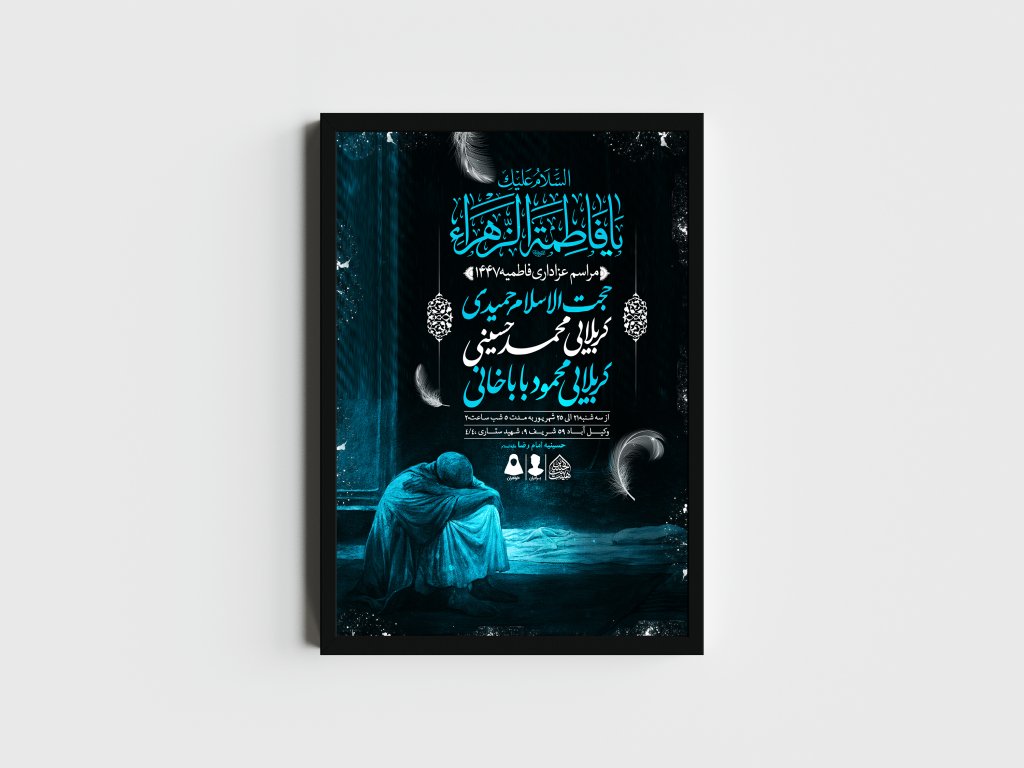 اطلاعیه لایه باز شهادت حضرت زهرا و فاطمیه