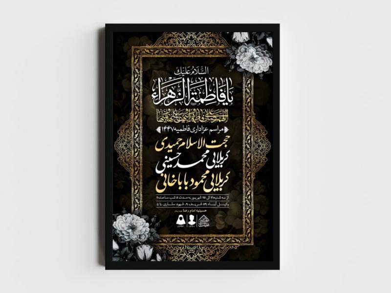 اطلاعیه-لایه-باز-شهادت-حضرت-زهرا-و-فاطمیه