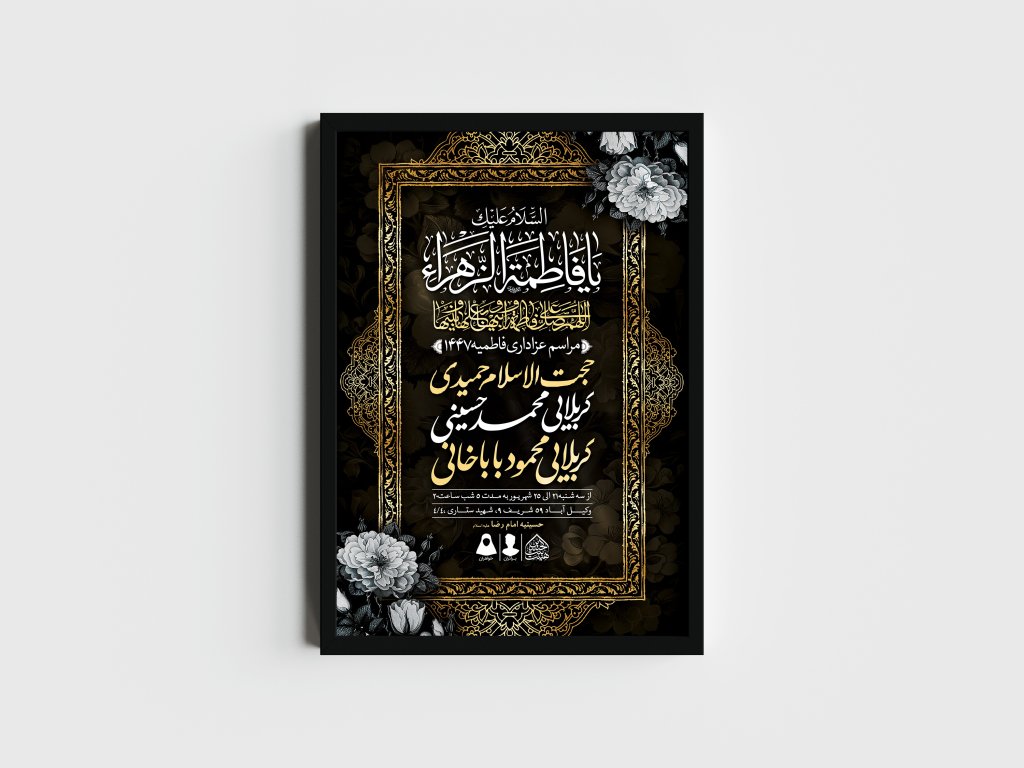 اطلاعیه لایه باز شهادت حضرت زهرا و فاطمیه