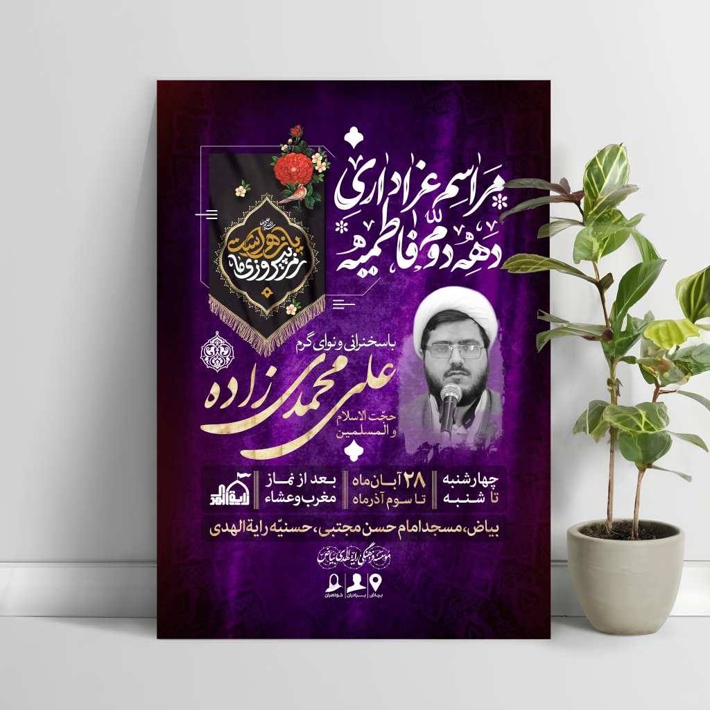 بنر دهه دوّم فاطمیّه