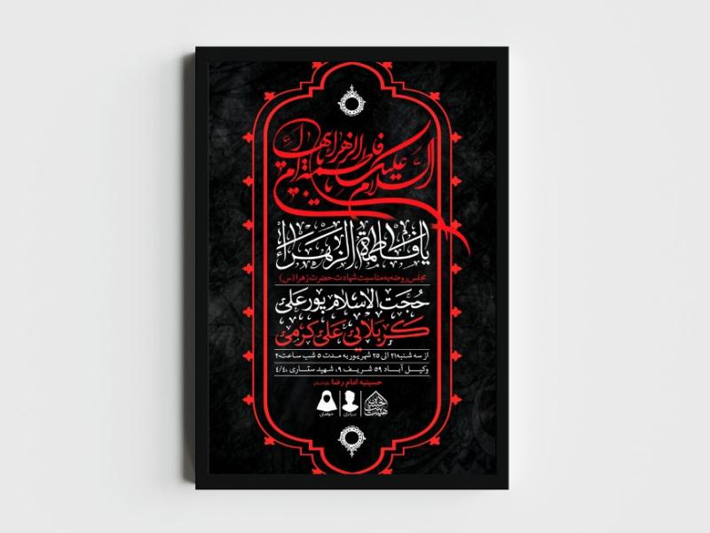 اطلاعیه-لایه-باز-شهادت-حضرت-زهرا-و-فاطمیه