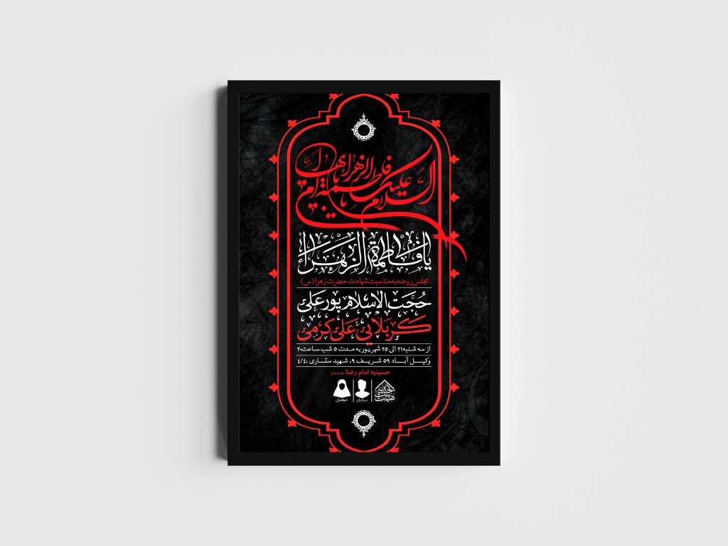 اطلاعیه لایه باز شهادت حضرت زهرا و فاطمیه