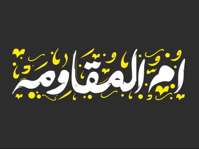  وکتور تایپوگرافی ام المقاومه