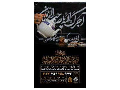 پوستر کمک به هیئت و موکب فاطمیه