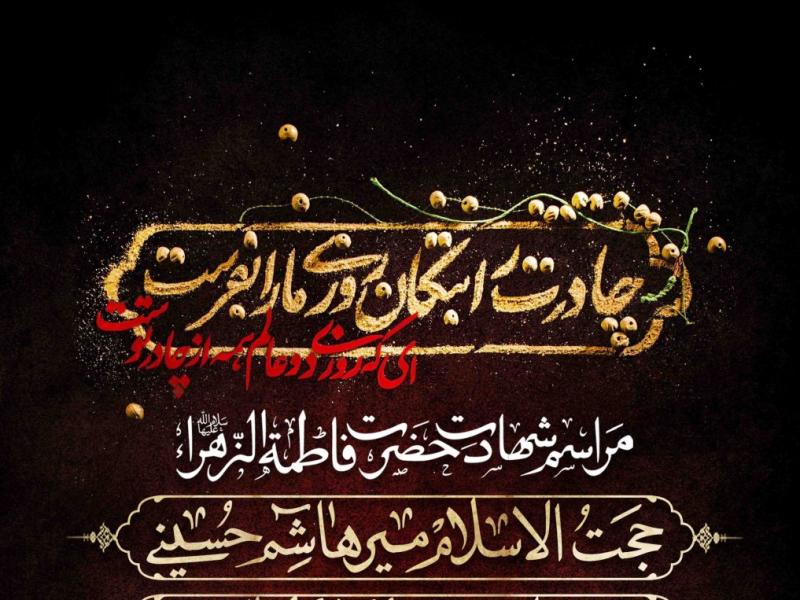 اطلاعیه-لایه-باز-شهادت-حضرت-زهرا-سلام-الله-علیها
