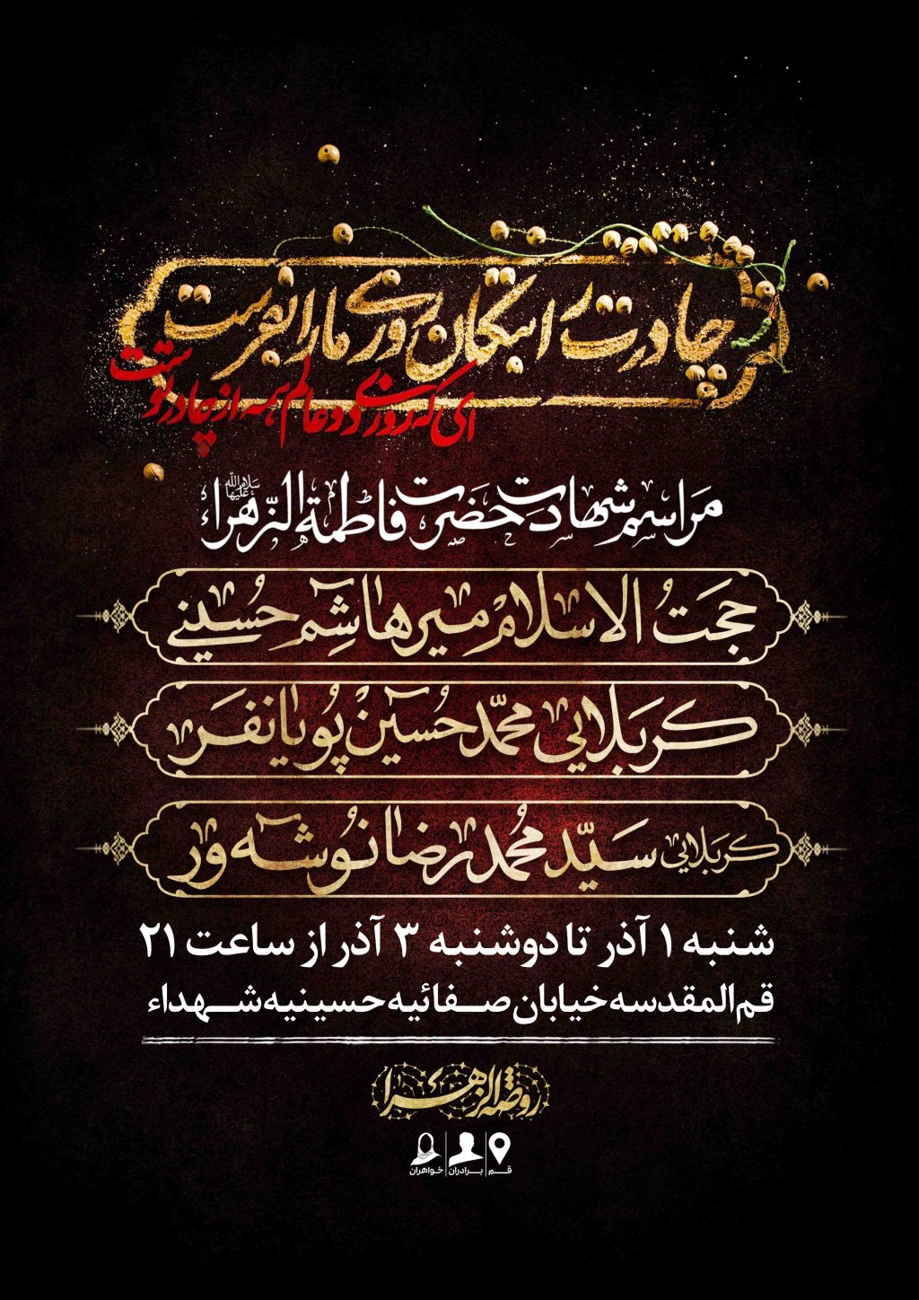 اطلاعیه لایه باز شهادت حضرت زهرا سلام الله علیها