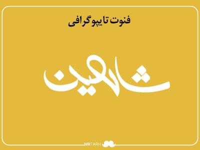 فایل لایه باز فونت تایپوگرافی شاهین