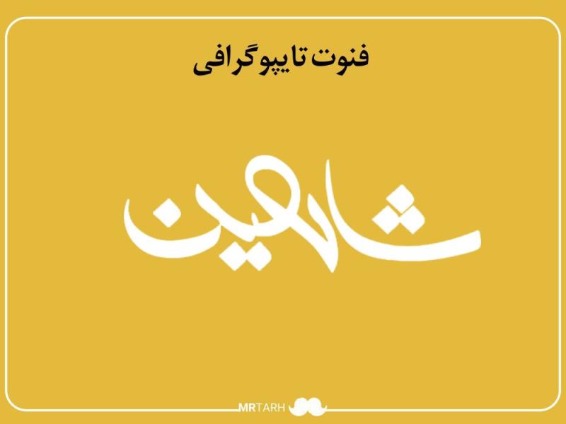 فایل-لایه-باز-فونت-تایپوگرافی-شاهین-