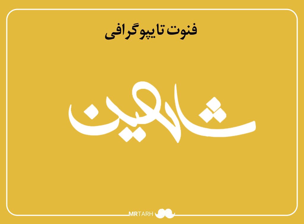 فایل لایه باز فونت تایپوگرافی شاهین 