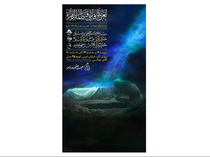 پوستر-مراسم-شهادت-حضرت-زهرا(س)