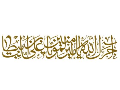 تایپوگرافی «آجرَکَ الله یا امیرالمؤمنین یا علی علیه‌السلام»