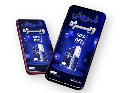 قالب لایه باز پریمیوم استوری اینستاگرام فروش ویژه محصولات psd