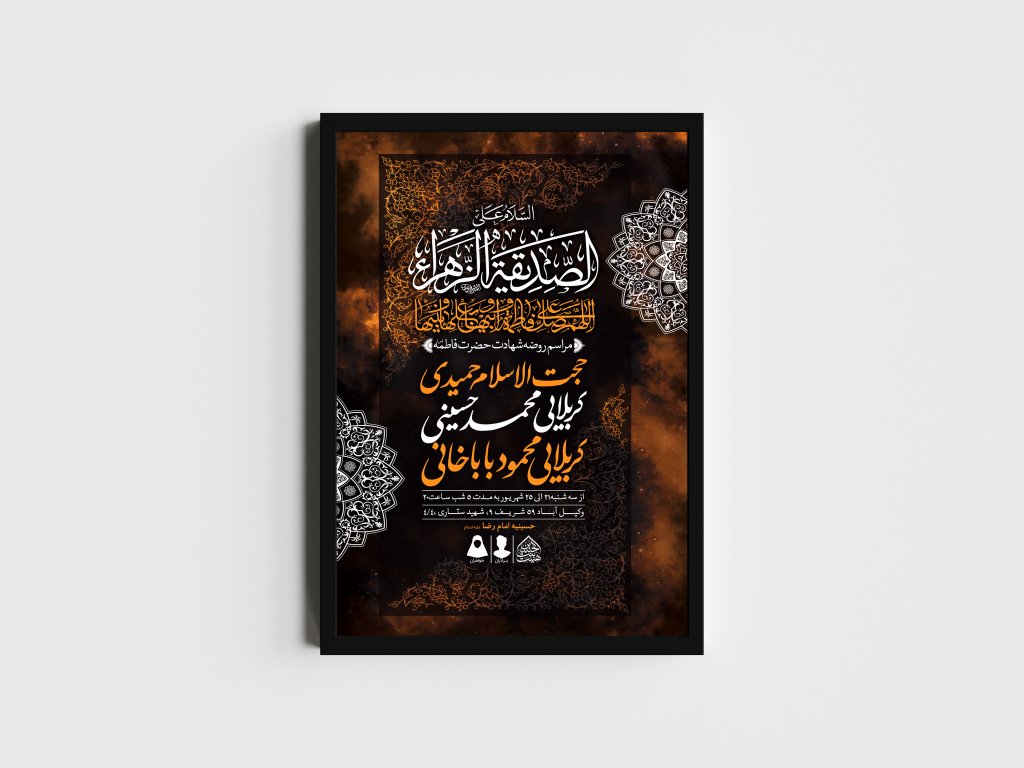 اطلاعیه لایه باز شهادت حضرت زهرا و فاطمیه