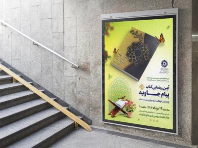  پوستر مراسم نقد و رونمایی کتاب