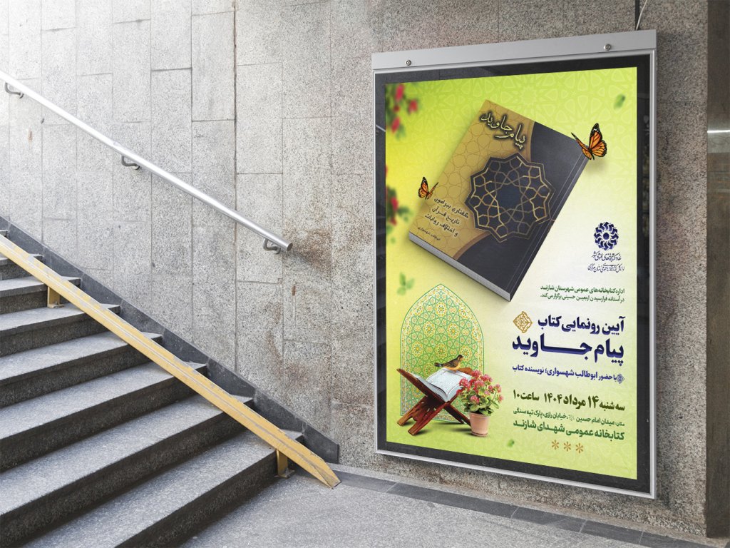  پوستر مراسم نقد و رونمایی کتاب