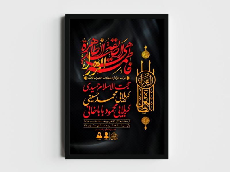 اطلاعیه-لایه-باز-شهادت-حضرت-زهرا-و-فاطمیه