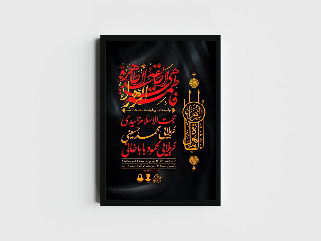 اطلاعیه لایه باز شهادت حضرت زهرا و فاطمیه