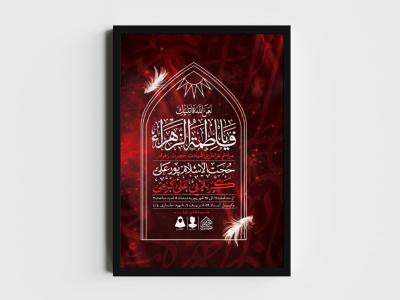 اطلاعیه لایه باز شهادت حضرت زهرا و فاطمیه