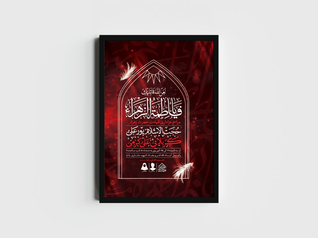 اطلاعیه لایه باز شهادت حضرت زهرا و فاطمیه