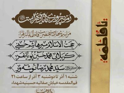 اطلاعیه لایه باز شهادت حضرت زهرا سلام الله علیها