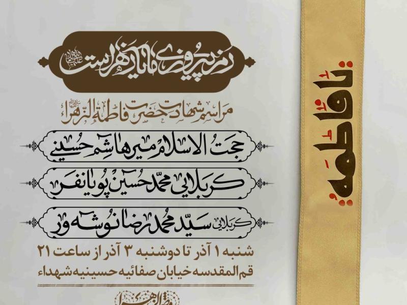 اطلاعیه-لایه-باز-شهادت-حضرت-زهرا-سلام-الله-علیها