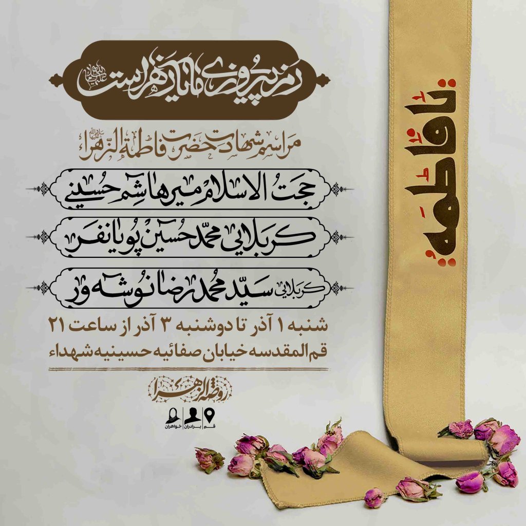 اطلاعیه لایه باز شهادت حضرت زهرا سلام الله علیها