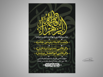 طرح لایه باز مراسم عزاداری ایام فاطمیه 