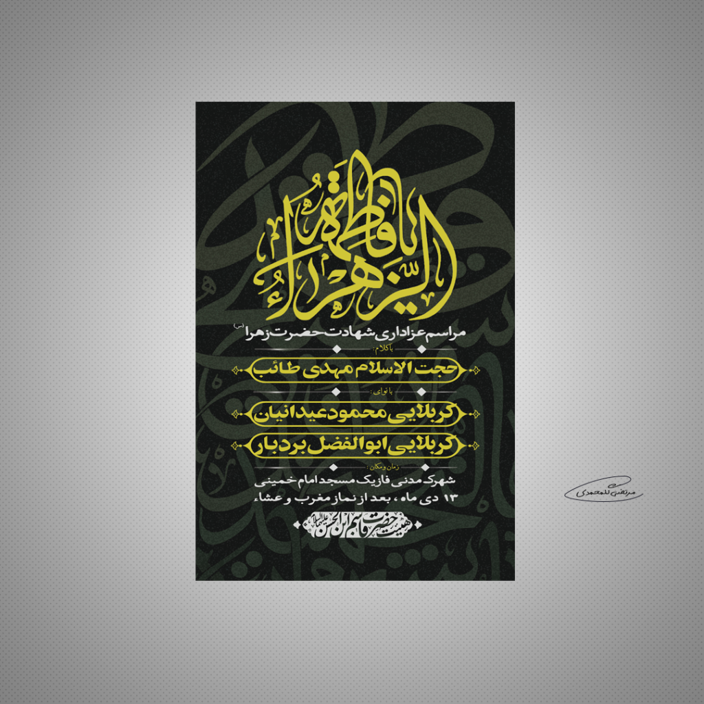 طرح لایه باز مراسم عزاداری ایام فاطمیه 