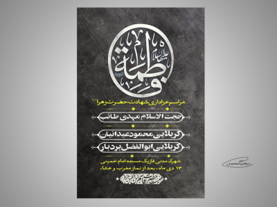 طرح لایه باز مراسم عزاداری ایام فاطمیه 