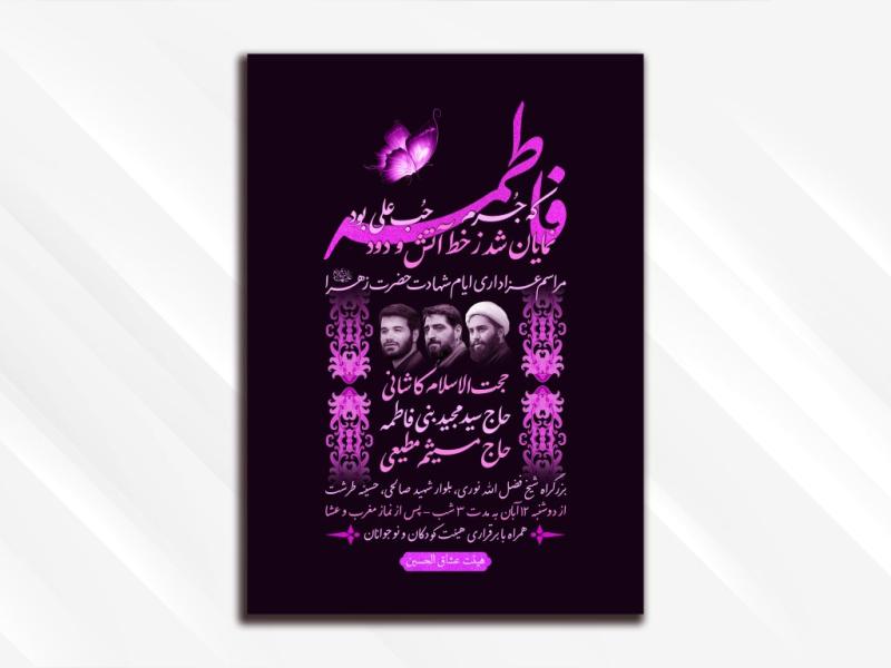 طرح-لایه-باز-ایام-شهادت-حضرت-زهرا-(علیها-السلام)