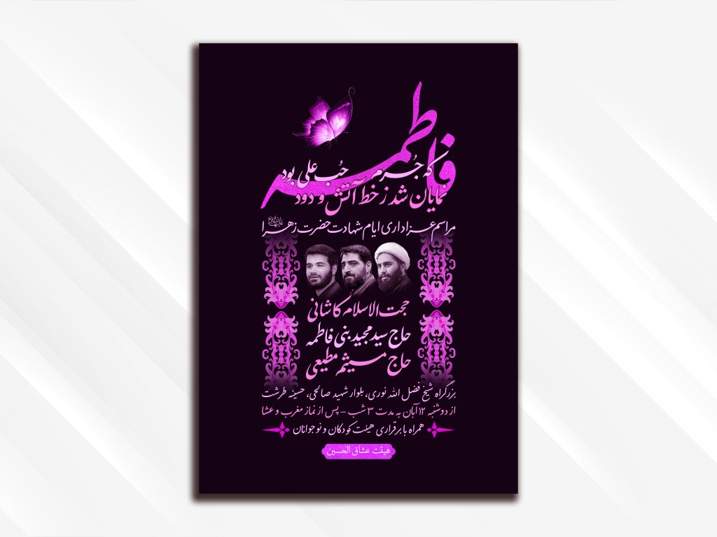 طرح لایه باز ایام شهادت حضرت زهرا (علیها السلام)