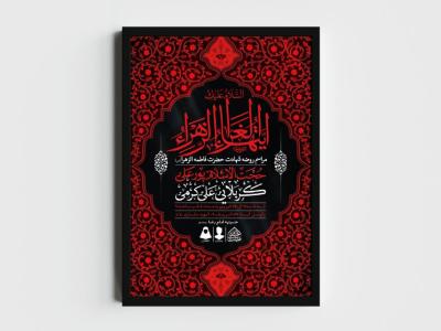 اطلاعیه لایه باز شهادت حضرت زهرا و فاطمیه