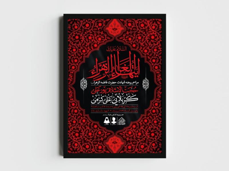 اطلاعیه-لایه-باز-شهادت-حضرت-زهرا-و-فاطمیه