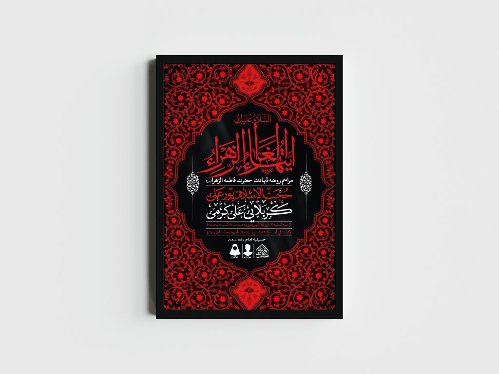 اطلاعیه لایه باز شهادت حضرت زهرا و فاطمیه