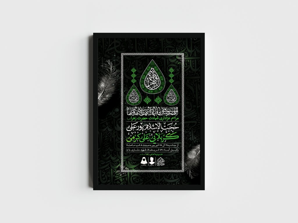 اطلاعیه لایه باز شهادت حضرت زهرا و فاطمیه