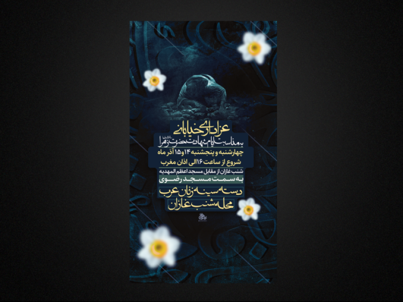 تراکت-فاطمیه