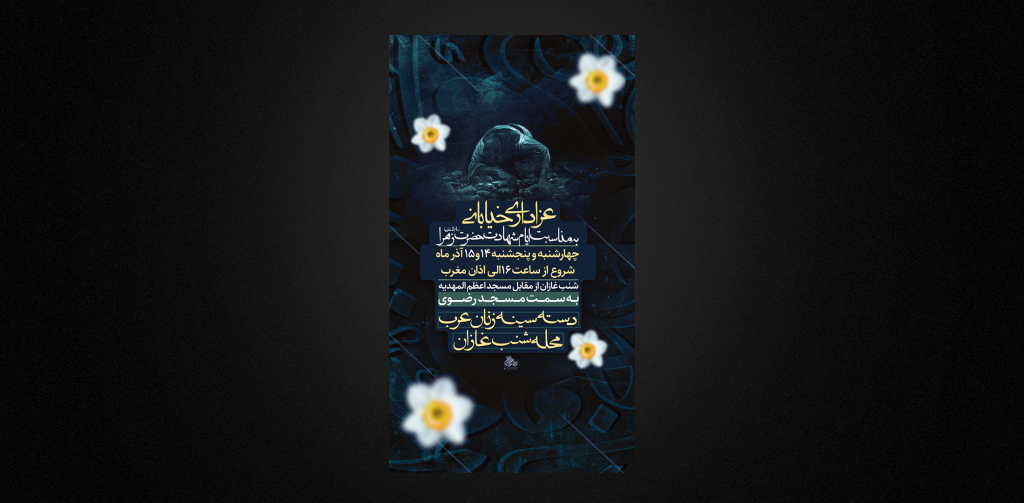 تراکت فاطمیه