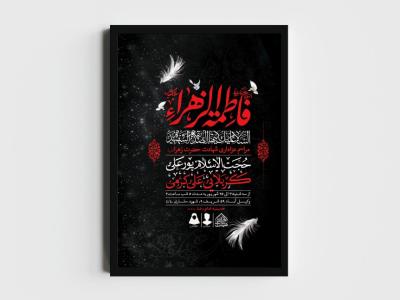 اطلاعیه لایه باز شهادت حضرت زهرا و فاطمیه