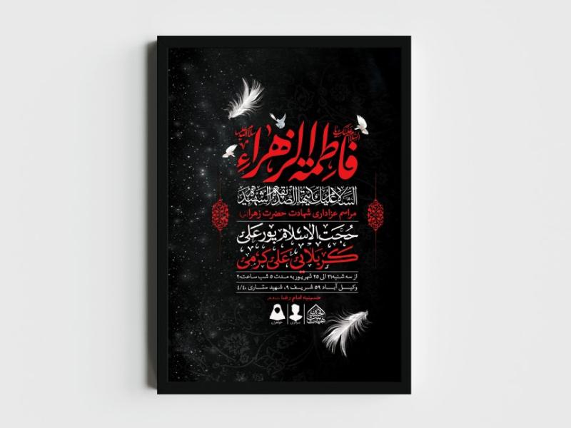 اطلاعیه-لایه-باز-شهادت-حضرت-زهرا-و-فاطمیه